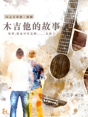 cover image of 木吉他的故事